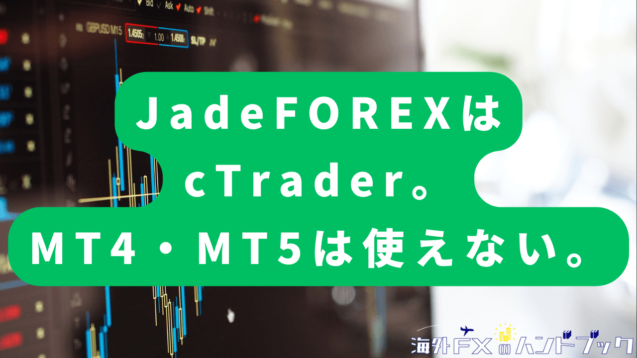 JadeFOREXはcTrader。MT4・MT5は使えない。